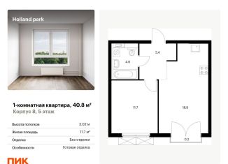 Продам 1-комнатную квартиру, 40.8 м2, Москва, метро Щукинская, жилой комплекс Холланд Парк, к8