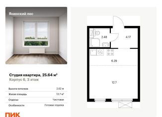 Продаю квартиру студию, 25.6 м2, городской посёлок Янино-1, жилой комплекс Янинский Лес, 6