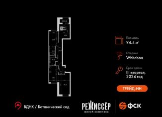 Продаю трехкомнатную квартиру, 94.4 м2, Москва, метро Ботанический сад