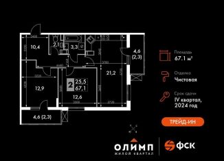 Продажа 2-комнатной квартиры, 67.1 м2, Обнинск, ЖК Ап-квартал Олимп