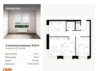 Продаю 2-комнатную квартиру, 52.9 м2, Москва