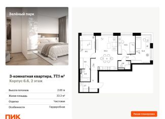 Продажа 3-ком. квартиры, 77.1 м2, Зеленоград