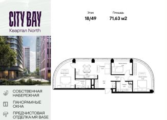 3-ком. квартира на продажу, 71.6 м2, Москва, ЖК Сити Бэй, Волоколамское шоссе, 95/1к8