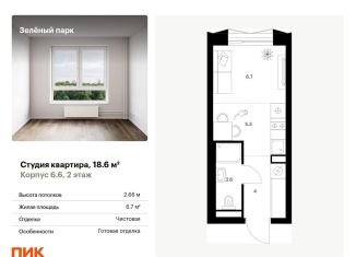 Продается квартира студия, 18.6 м2, Зеленоград