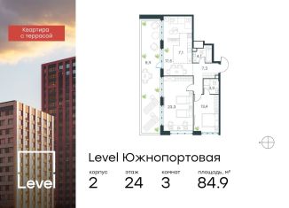 Продажа 3-комнатной квартиры, 84.9 м2, Москва, ЮВАО, жилой комплекс Левел Южнопортовая, 1