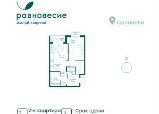 Продам 2-комнатную квартиру, 47.6 м2, Московская область, микрорайон Равновесие, 3