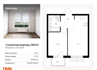 Продажа однокомнатной квартиры, 36.6 м2, Свердловская область, жилой комплекс Исеть Парк, 4