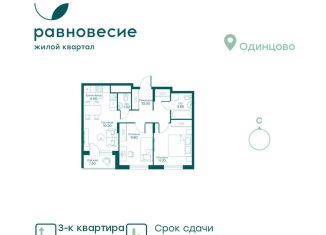 Продам 3-комнатную квартиру, 53.5 м2, село Перхушково, ЖК Равновесие