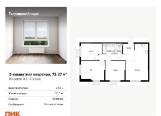 Продажа 3-комнатной квартиры, 73.4 м2, Ленинградская область, жилой комплекс Таллинский Парк, 3.1