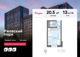 Квартира на продажу студия, 20.5 м2, посёлок Ковалёво