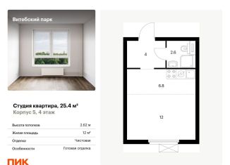 Продаю квартиру студию, 25.4 м2, Санкт-Петербург, метро Волковская, жилой комплекс Витебский Парк, 5