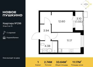 1-комнатная квартира на продажу, 33.6 м2, Московская область, микрорайон Новое Пушкино, к27