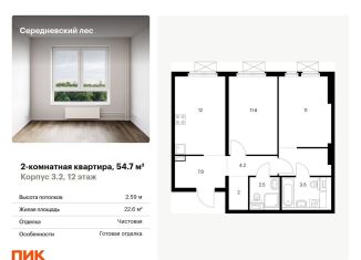 Продается 2-ком. квартира, 54.7 м2, Москва, деревня Середнево, 3