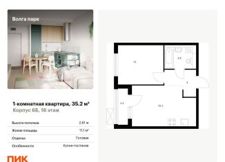 Продам однокомнатную квартиру, 35.2 м2, Ярославль, ЖК Волга Парк