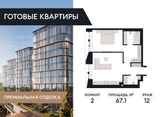 Продажа 2-комнатной квартиры, 67.1 м2, Москва, ЗАО, улица Братьев Фонченко, 2с1