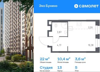 Квартира на продажу студия, 22 м2, деревня Столбово, ЖК Эко Бунино, 13