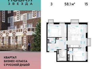 Продам 3-ком. квартиру, 58.1 м2, посёлок Коммунарка, ЖК Новая Звезда