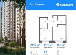 Продаю однокомнатную квартиру, 32.4 м2, деревня Столбово, ЖК Эко Бунино, 13