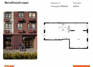 Продам помещение свободного назначения, 100.9 м2, Санкт-Петербург, жилой комплекс Витебский Парк, 7, Фрунзенский район