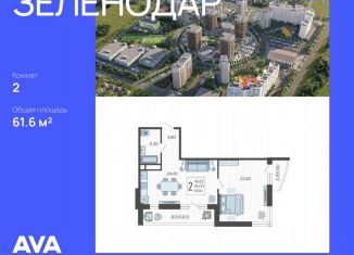 Продается 2-ком. квартира, 61.6 м2, Краснодар, улица Садовое Кольцо, 9/1, улица Садовое Кольцо