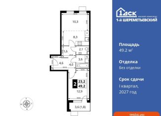 Продам двухкомнатную квартиру, 49.2 м2, Химки