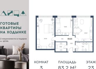 Продается трехкомнатная квартира, 83.2 м2, Москва, улица Авиаконструктора Сухого, 2к1, ЖК Лица