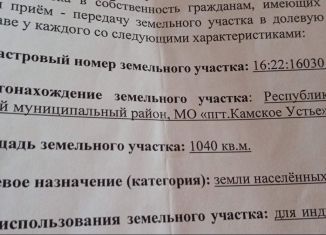 Продается земельный участок, 10.4 сот., посёлок городского типа Камское Устье