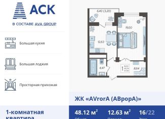 Продажа 1-комнатной квартиры, 48.1 м2, Краснодар, улица имени Дзержинского, 95, ЖК Аврора