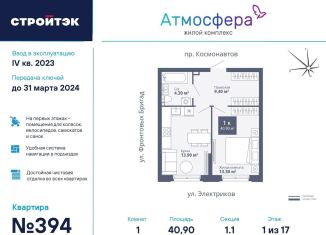 Продается 1-комнатная квартира, 40.9 м2, Свердловская область, проспект Космонавтов, 26А