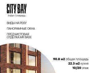 Продажа трехкомнатной квартиры, 90.8 м2, Москва, жилой комплекс Сити Бэй, к3, метро Мякинино