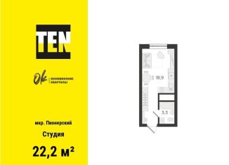 Продаю квартиру студию, 22.2 м2, Екатеринбург, Орджоникидзевский район