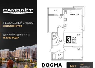 Продам трехкомнатную квартиру, 73.1 м2, Краснодар, ЖК Самолёт-3