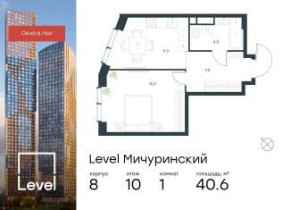 Продажа 1-ком. квартиры, 40.6 м2, Москва, жилой комплекс Левел Мичуринский, к9