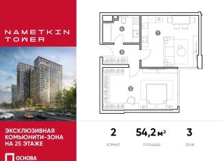 Продается 2-ком. квартира, 54.2 м2, Москва, улица Намёткина, 10А, метро Калужская