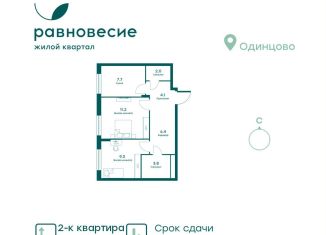 Продается 2-ком. квартира, 44.2 м2, село Перхушково, микрорайон Равновесие, 11А