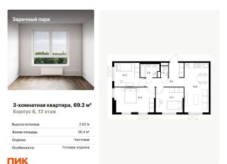 Продажа трехкомнатной квартиры, 69.2 м2, деревня Новое Девяткино, ЖК Заречный Парк