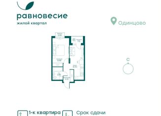 Продается однокомнатная квартира, 35.4 м2, село Перхушково, ЖК Равновесие