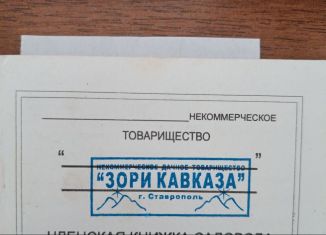 Продаю земельный участок, 6.1 сот., Ставрополь, садовое товарищество Зори Кавказа, 853