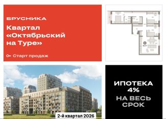 Продам трехкомнатную квартиру, 86.2 м2, Тюменская область, Краснооктябрьская улица, 4к3