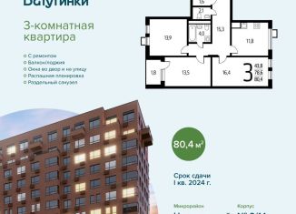 3-ком. квартира на продажу, 80.4 м2, поселение Десёновское, микрорайон Центральный, к9/1.1