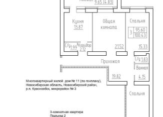 Продаю 3-комнатную квартиру, 95.6 м2, рабочий посёлок Краснообск, 3-й микрорайон, 20, ЖК Кольца