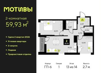 Продам двухкомнатную квартиру, 59.9 м2, Тюмень