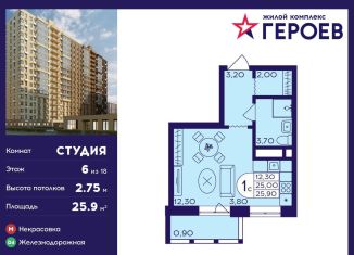 Продается квартира студия, 25.9 м2, Балашиха, ЖК Героев