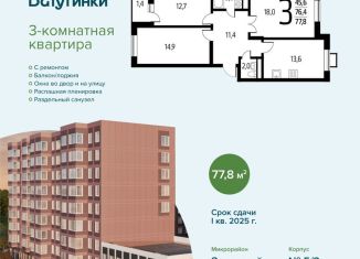 Продаю трехкомнатную квартиру, 77.8 м2, поселение Десёновское