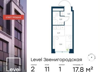 Продажа квартиры студии, 17.8 м2, Москва, СЗАО, жилой комплекс Левел Звенигородская, к2