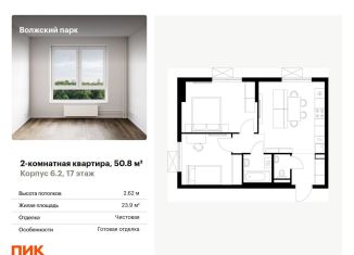 Продам 2-ком. квартиру, 50.8 м2, Москва, жилой комплекс Волжский Парк, 6.1, район Текстильщики