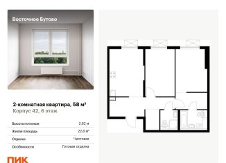 Продается 2-комнатная квартира, 58 м2, Московская область, жилой комплекс Восточное Бутово, 42