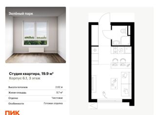 Продается квартира студия, 19.9 м2, Москва