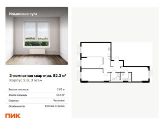 Продаю 3-ком. квартиру, 82.3 м2, Московская область, жилой комплекс Ильинские Луга, к2.8