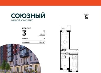 Продажа 2-ком. квартиры, 68.2 м2, Одинцово, ЖК Союзный